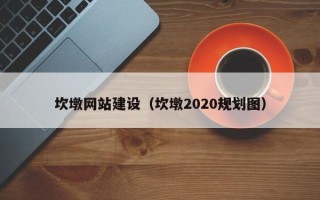 伊春坎墩网站建设（坎墩2020规划图）