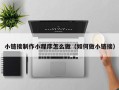 伊春小链接制作小程序怎么做（如何做小链接）