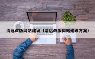 伊春清远改版网站建设（清远改版网站建设方案）