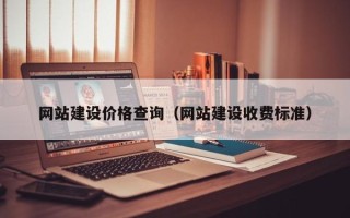 伊春网站建设价格查询（网站建设收费标准）