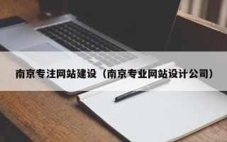 伊春南京专注网站建设（南京专业网站设计公司）