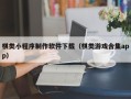 伊春棋类小程序制作软件下载（棋类游戏合集app）