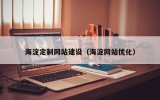 伊春海淀定制网站建设（海淀网站优化）