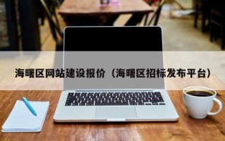 伊春海曙区网站建设报价（海曙区招标发布平台）