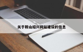 伊春关于鞍山绍兴网站建设的信息