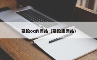 伊春建设oc的网站（建设库网站）