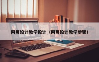伊春网页设计教学设计（网页设计教学步骤）