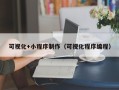 伊春可视化+小程序制作（可视化程序编程）
