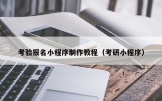 伊春考验报名小程序制作教程（考研小程序）