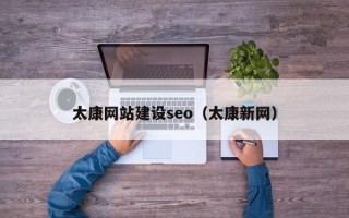 伊春太康网站建设seo（太康新网）