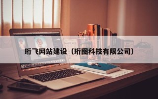 伊春珩飞网站建设（珩图科技有限公司）
