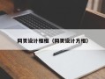 伊春网页设计框框（网页设计方框）