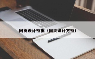 伊春网页设计框框（网页设计方框）