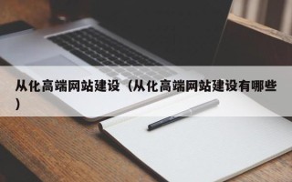 伊春从化高端网站建设（从化高端网站建设有哪些）