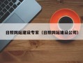 伊春日照网站建设专家（日照网站建设公司）