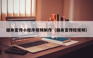 伊春健身宣传小程序视频制作（健身宣传短视频）