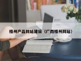 伊春梧州产品网站建设（广西梧州网站）
