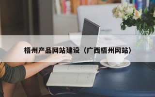 伊春梧州产品网站建设（广西梧州网站）